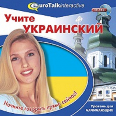 Обложка книги CD. УЧИТЕ УКРАИНСКИЙ Д/НАЧИНАЮЩИХ